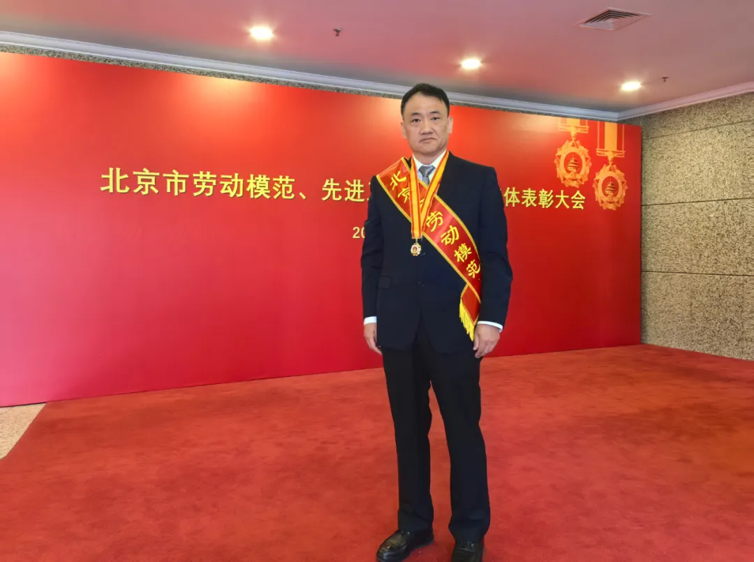 喜报 | 郑海峰荣获“北京市劳动模范”荣誉称号